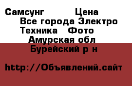 Самсунг NX 11 › Цена ­ 6 300 - Все города Электро-Техника » Фото   . Амурская обл.,Бурейский р-н